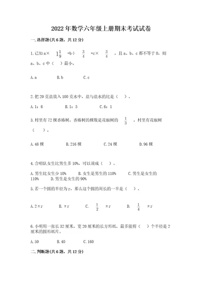 2022年数学六年级上册期末考试试卷含答案名师推荐