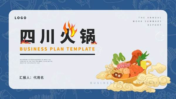 蓝色插画风四川火锅PPT模板