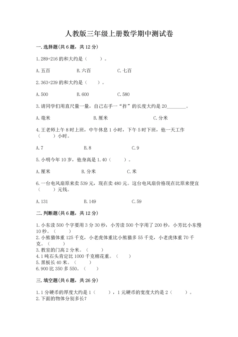 人教版三年级上册数学期中测试卷（名校卷）.docx