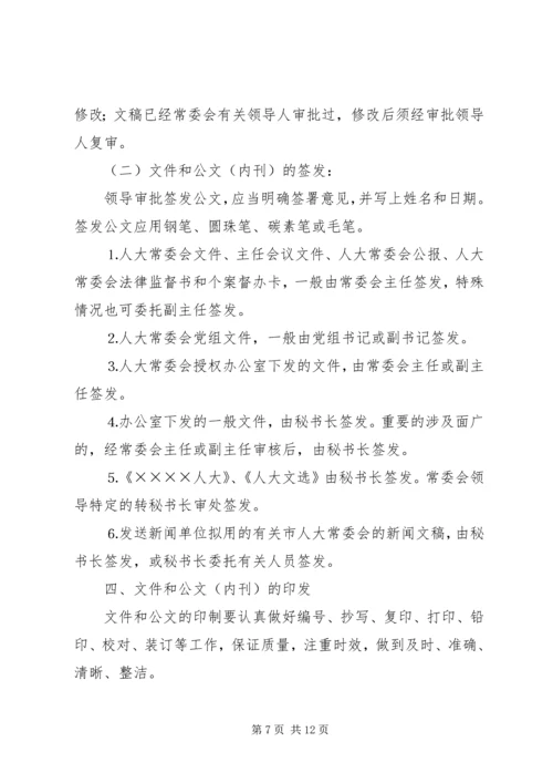 人大常委会机关制度第一部分.docx