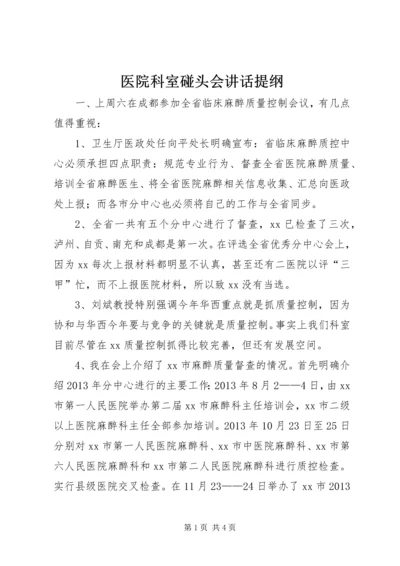 医院科室碰头会讲话提纲_1 (4).docx