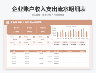 企业账户收入支出流水明细表