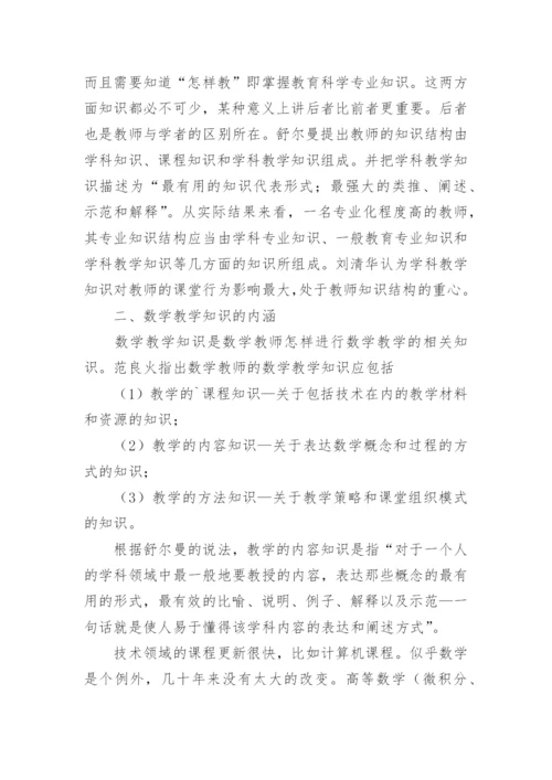 数学教师学科教学知识建构初探的论文.docx