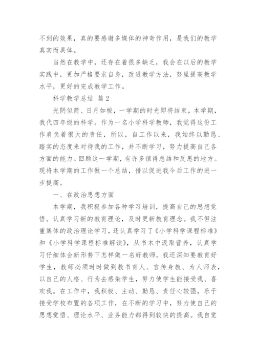 科学教学总结.docx