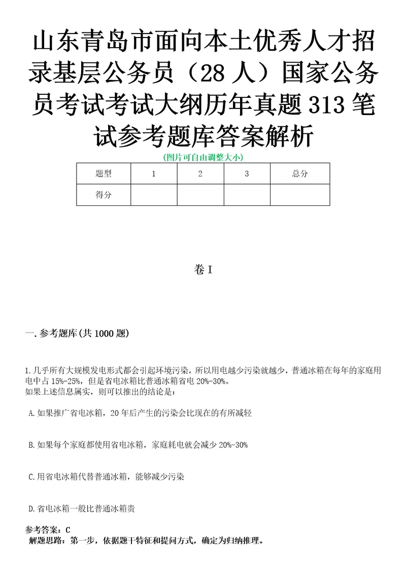 山东青岛市面向本土优秀人才招录基层公务员28人国家公务员考试考试大纲历年真题313笔试参考题库答案解析