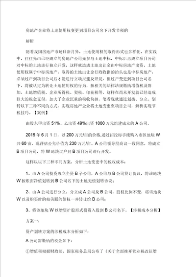 房地产企业将土地使用权变更到项目公司名下开发节税的解析