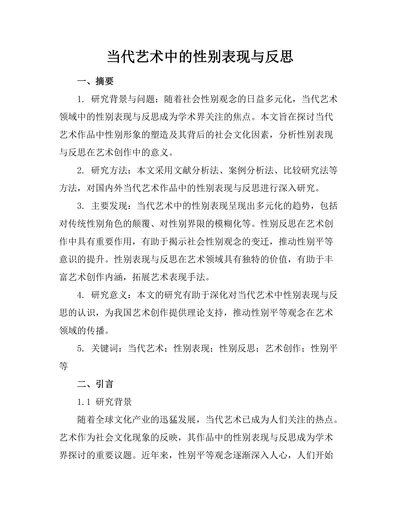 当代艺术中的性别表现与反思