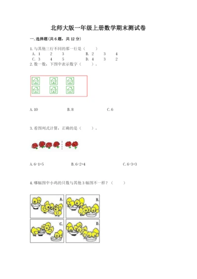 北师大版一年级上册数学期末测试卷免费答案.docx