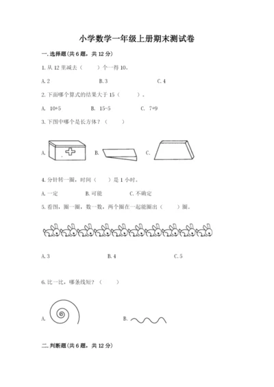小学数学一年级上册期末测试卷附完整答案（有一套）.docx