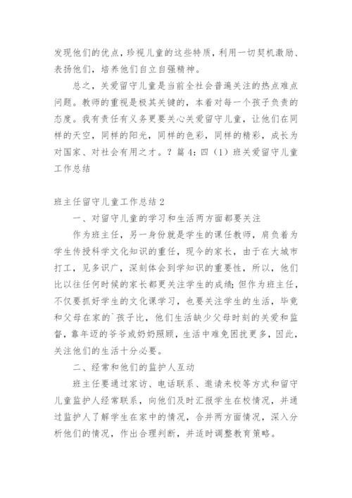 班主任留守儿童工作总结.docx