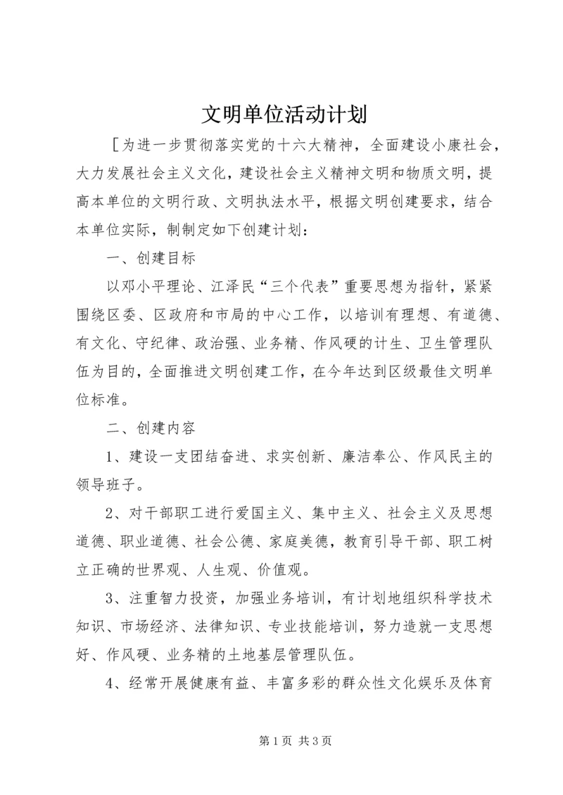 文明单位活动计划.docx