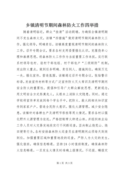 乡镇清明节期间森林防火工作四举措.docx