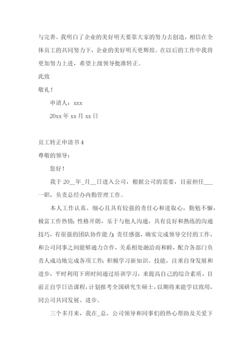 员工转正申请书【推荐】.docx