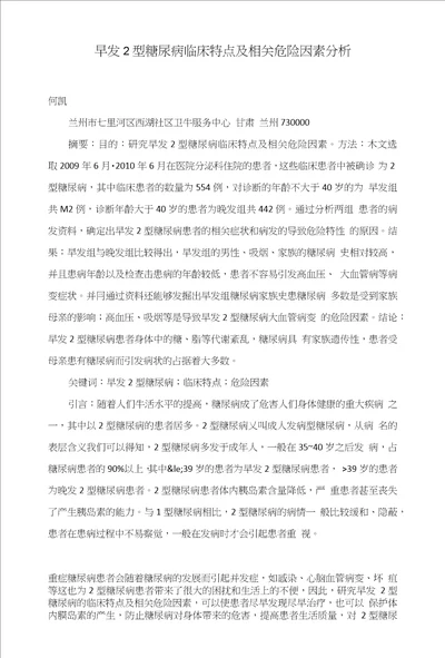 早发2型糖尿病临床特点及相关危险因素分析