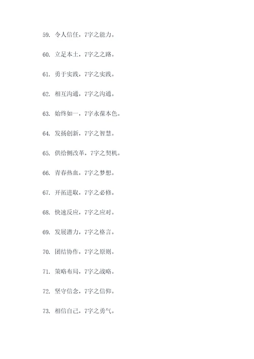 关于7字的口号