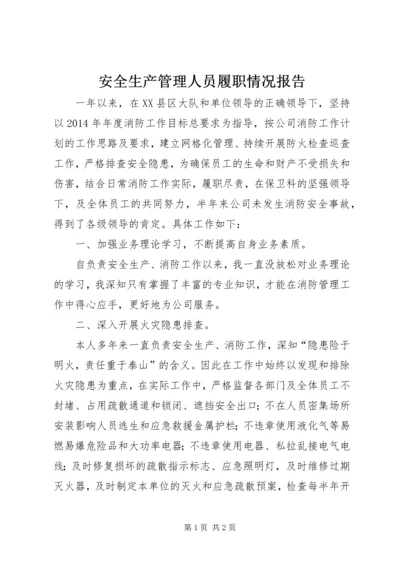 安全生产管理人员履职情况报告 (5).docx