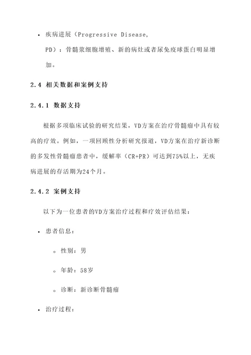 治疗骨髓瘤vd方案