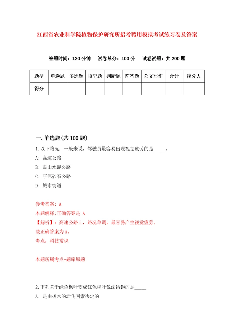 江西省农业科学院植物保护研究所招考聘用模拟考试练习卷及答案第5卷