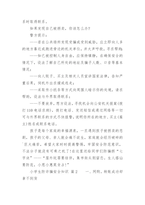 小学生防诈骗安全知识.docx