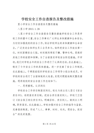 学校安全工作自查报告及整改措施 (6).docx