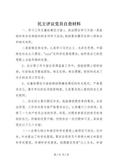 民主评议党员自查材料 (4).docx