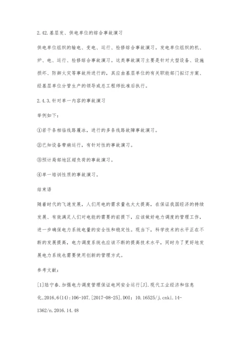 加强电力调度管理保证电网安全运行胡明华.docx