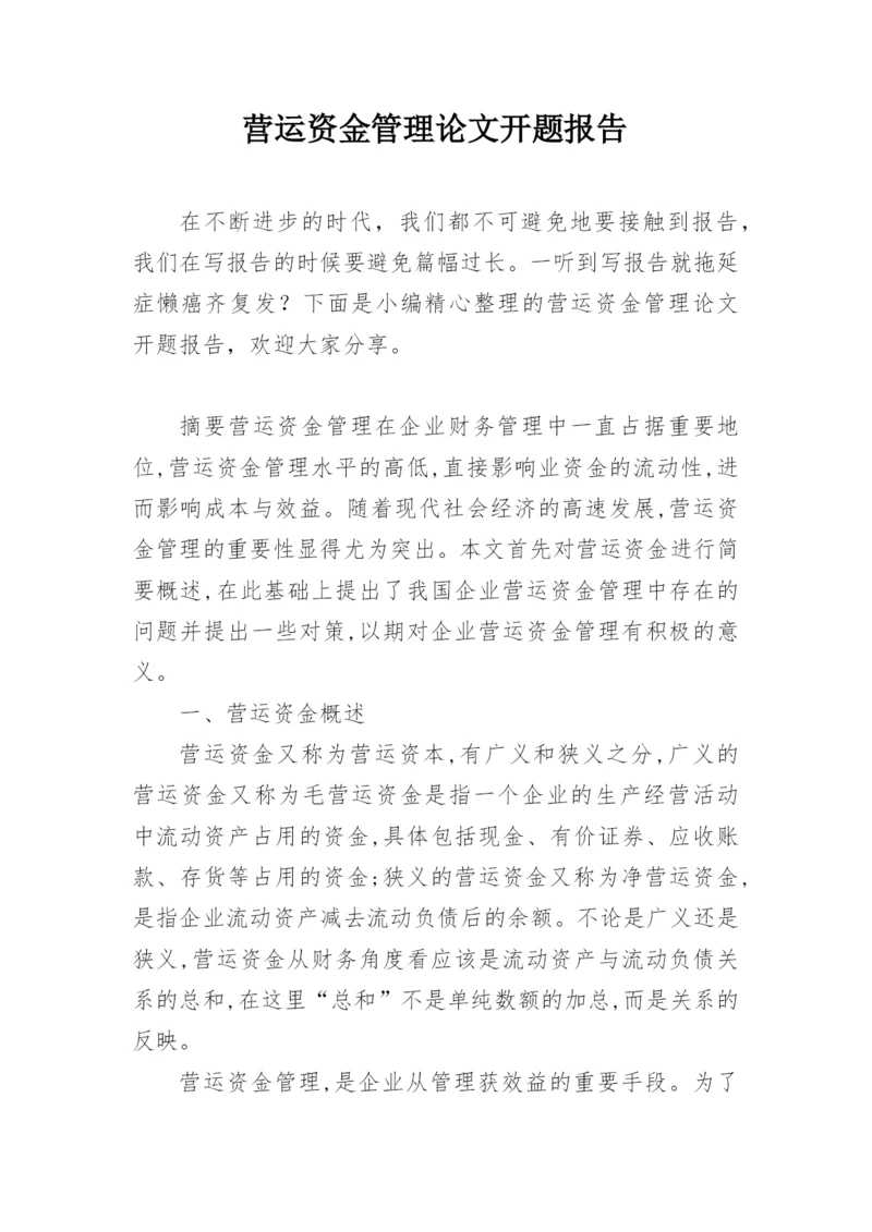 营运资金管理论文开题报告.docx