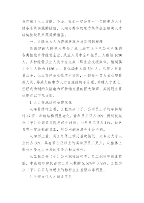 浅谈人才蓄水池储备系统的构建与应用论文.docx