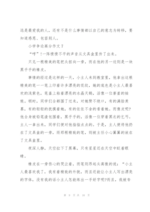 小学争论高分作文7篇.docx