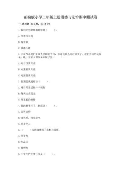 部编版小学二年级上册道德与法治期中测试卷精品【典型题】.docx