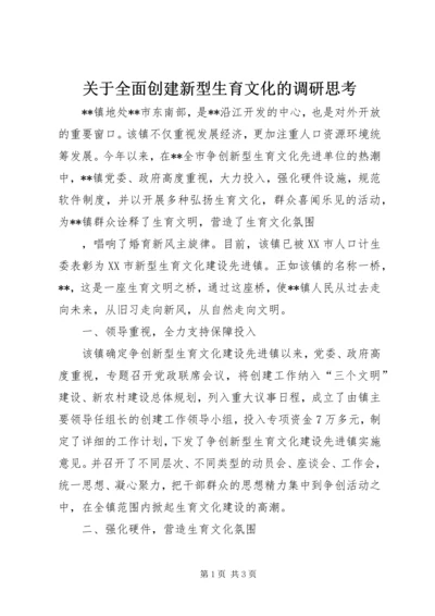 关于全面创建新型生育文化的调研思考 (3).docx