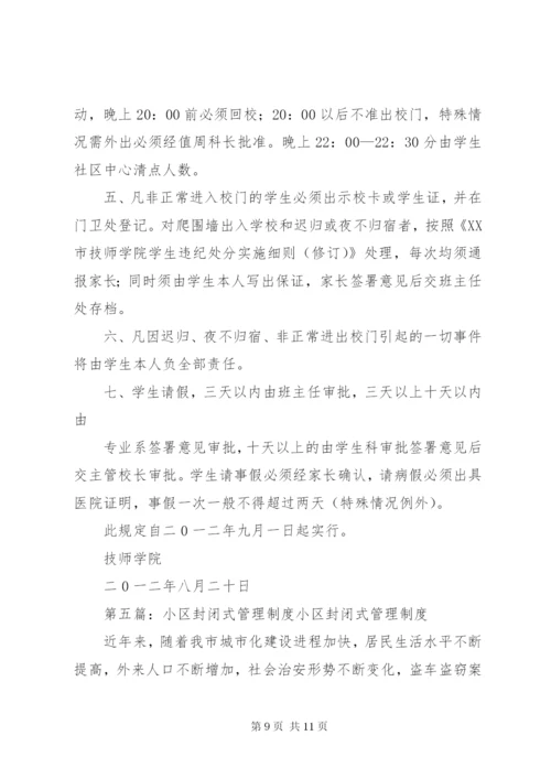 校园封闭式管理制度范文.docx