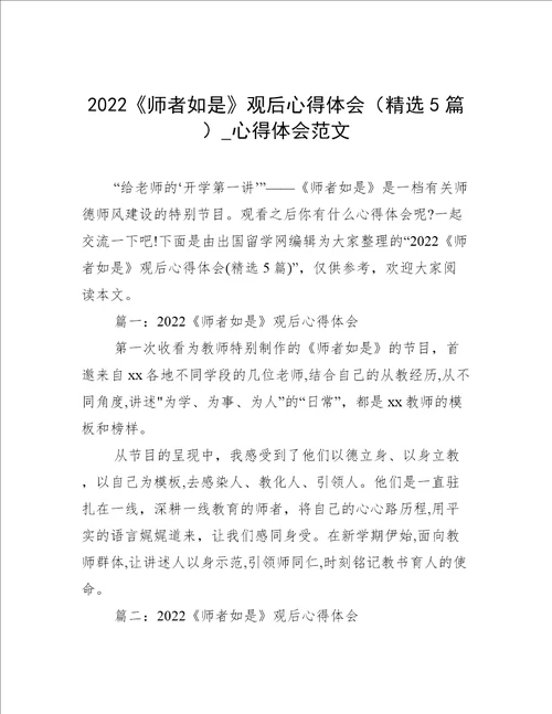 2022师者如是观后心得体会精选5篇心得体会范文