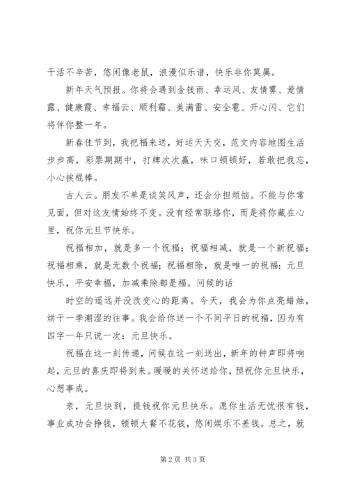 元旦问候朋友的祝福短信：新的一年新的气象.docx