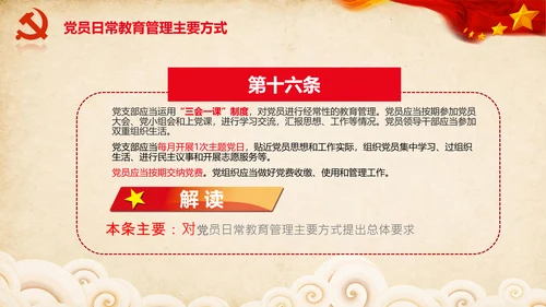 学习党员教育管理工作条例解读PPT党课