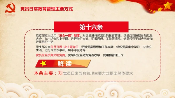 学习党员教育管理工作条例解读PPT党课