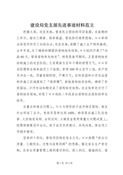 建设局党支部先进事迹材料范文.docx