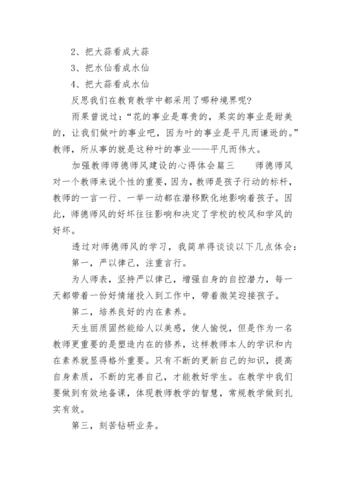 2023年加强教师师德师风建设的心得体会(四篇).docx