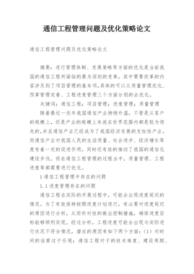 通信工程管理问题及优化策略论文.docx