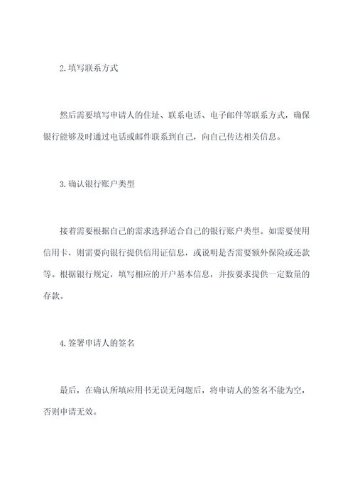 学生银行开户申请书