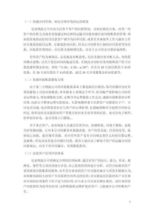 浅析企业应收账款管理-以兄弟物流公司为例毕业设计论文.docx