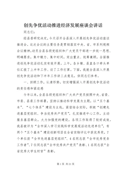 创先争优活动推进经济发展座谈会讲话.docx
