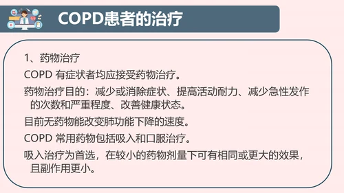 COPD慢性阻塞性肺部疾病患者护理查房PPT模板