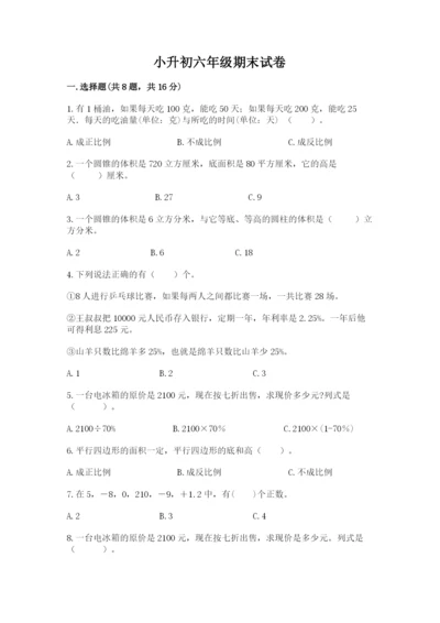 小升初六年级期末试卷含答案（巩固）.docx