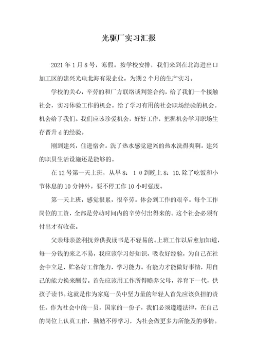 2021年光驱厂实习汇报