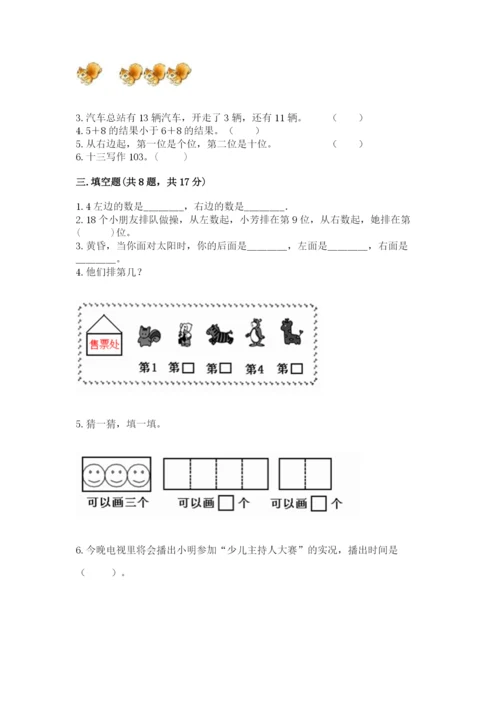 小学数学一年级上册期末测试卷及答案【易错题】.docx