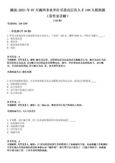 湖南2021年07月湘西事业单位引进高层次人才149人模拟题第25期带答案详解