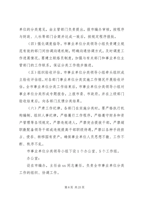 事业单位分类实施方案2篇.docx