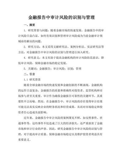 金融报告中审计风险的识别与管理