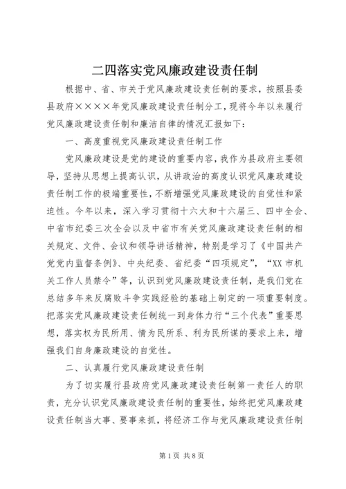 二四落实党风廉政建设责任制.docx